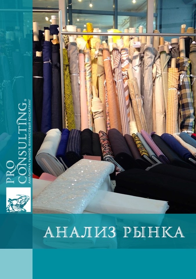 Паспорт рынка одежды, обуви и тканей Украины. 2006 год